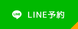 LINE予約